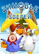 Зимовье зверей (1981)