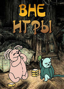 Вне игры (2011)