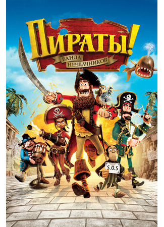 мультик Пираты! Банда неудачников (2012) (The Pirates! In an Adventure with Scientists!) 16.08.22