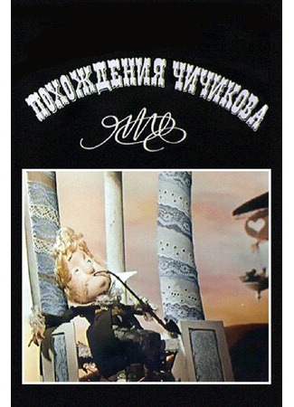 мультик Похождения Чичикова: Манилов (1974) 16.08.22