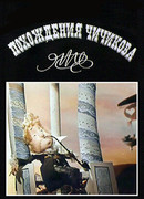 Похождения Чичикова: Манилов (1974)