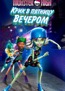 Школа монстров: Крик в пятницу вечером (2011)