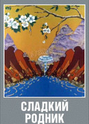 Сладкий родник (1982)