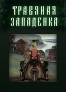 Травяная западенка (1982)