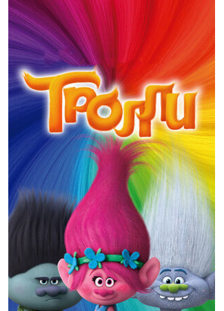 мультик Тролли (2016) (Trolls) 16.08.22