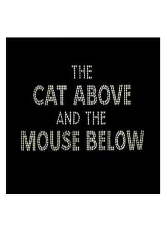 мультик The Cat Above and the Mouse Below (На сцене и под сценой (1964)) 16.08.22