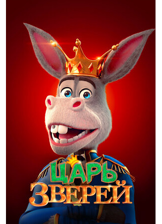 мультик The Donkey King (Царь зверей (2018)) 16.08.22