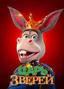 Царь зверей (2018)
