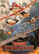 Самолеты: Огонь и вода (2014)
