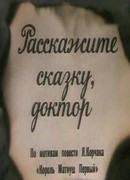 Расскажите сказку, доктор (1988)