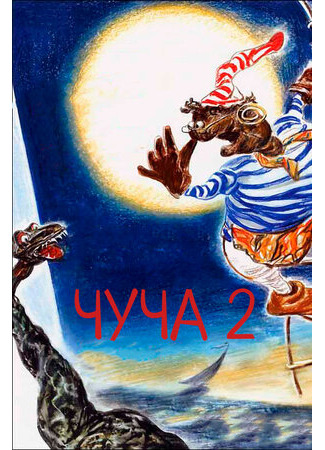 мультик Чуча 2 (2001) 16.08.22