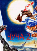 Чуча 2 (2001)
