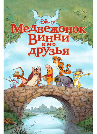 мультик Медвежонок Винни и его друзья (2011) (Winnie the Pooh) 16.08.22