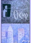 Окно (1966)