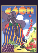 Слон и муравей (1948)