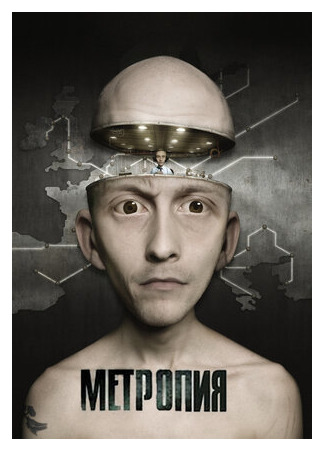 мультик Метропия (2009) (Metropia) 16.08.22