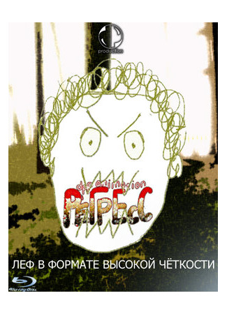 мультик Регресс. Диссимиляция Леф (2009) 16.08.22