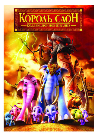 мультик Khan kluay 2 (Король Слон 2 (2009)) 16.08.22