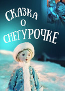 Сказка о Снегурочке (1957)