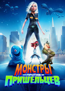 Монстры против пришельцев (2009)