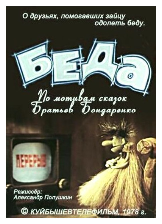 мультик Беда (1978) 16.08.22