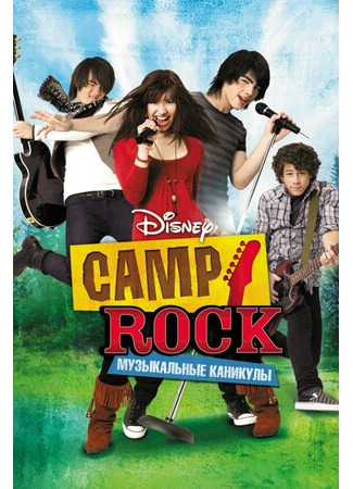 мультик Camp Rock (Camp Rock: Музыкальные каникулы (ТВ, 2008)) 16.08.22