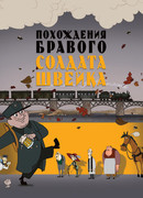 Похождения бравого солдата Швейка (2009)