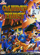 Оливер Твист (1991)