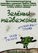 Зеленый медвежонок (1978)