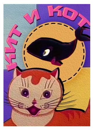 мультик Кит и кот (1969) 16.08.22