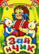 Зай и Чик (1952)