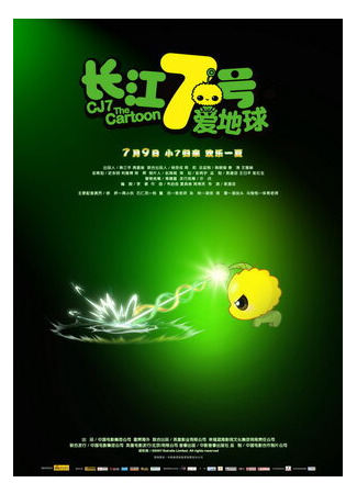 мультик Седьмой 2 (2010) (Cheung Gong 7 hou: Oi dei kau) 16.08.22