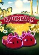 Башмачки (1982)