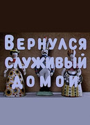 Вернулся служивый домой (1959)