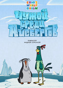 Чужой среди айсбергов (2014)