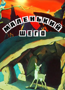 Маленький Шего (1956)