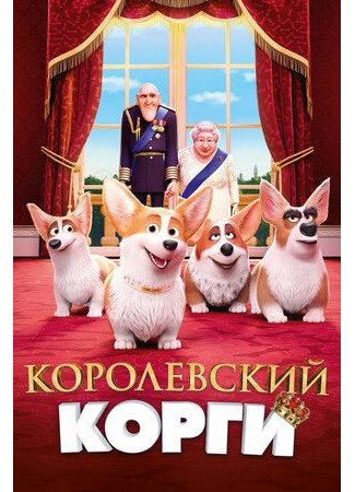 мультик The Queen&#39;s Corgi (Королевский корги (2019)) 16.08.22