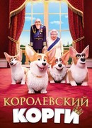 Королевский корги (2019)