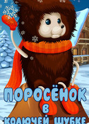 Поросёнок в колючей шубке (1981)