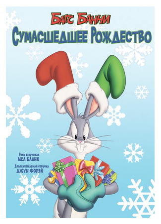 мультик Багс Банни: Сумасшедшее рождество (ТВ, 1979) (Bugs Bunny&#39;s Looney Christmas Tales) 16.08.22