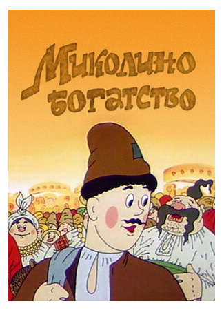 мультик Миколино богатство (1983) 16.08.22