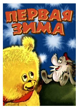 мультик Первая зима (ТВ, 1978) 16.08.22