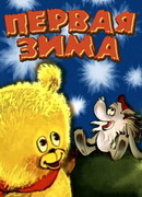 Первая зима (ТВ, 1978)