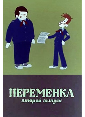 мультик Переменка №2 (1979) 16.08.22