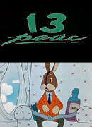 Тринадцатый рейс (1960)