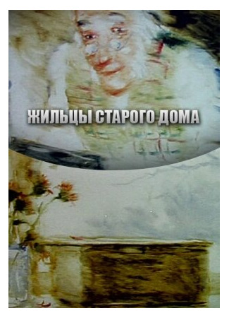 мультик Жильцы старого дома (1987) 16.08.22