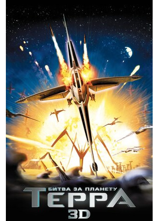 мультик Battle for Terra (Битва за планету Терра (2007)) 16.08.22