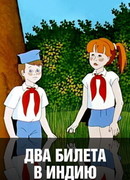 Два билета в Индию (1985)