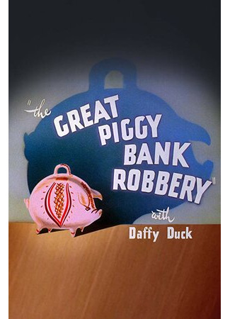 мультик The Great Piggy Bank Robbery (Ограбление копилок (1946)) 16.08.22