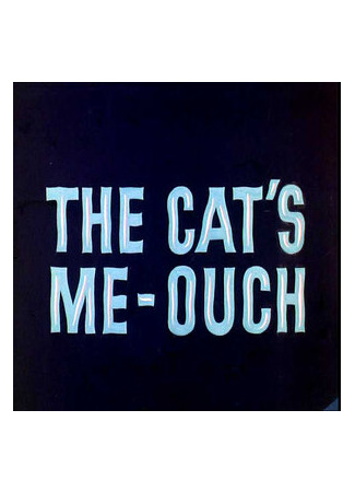мультик Маленький, да удаленький (1965) (The Cat&#39;s Me-Ouch) 16.08.22